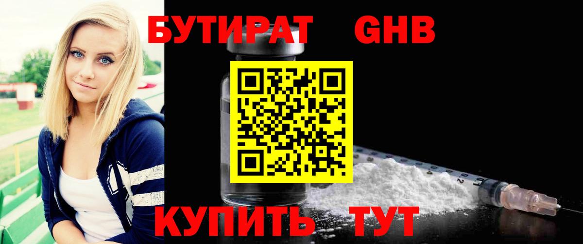 БУТИРАТ Butirat Надым