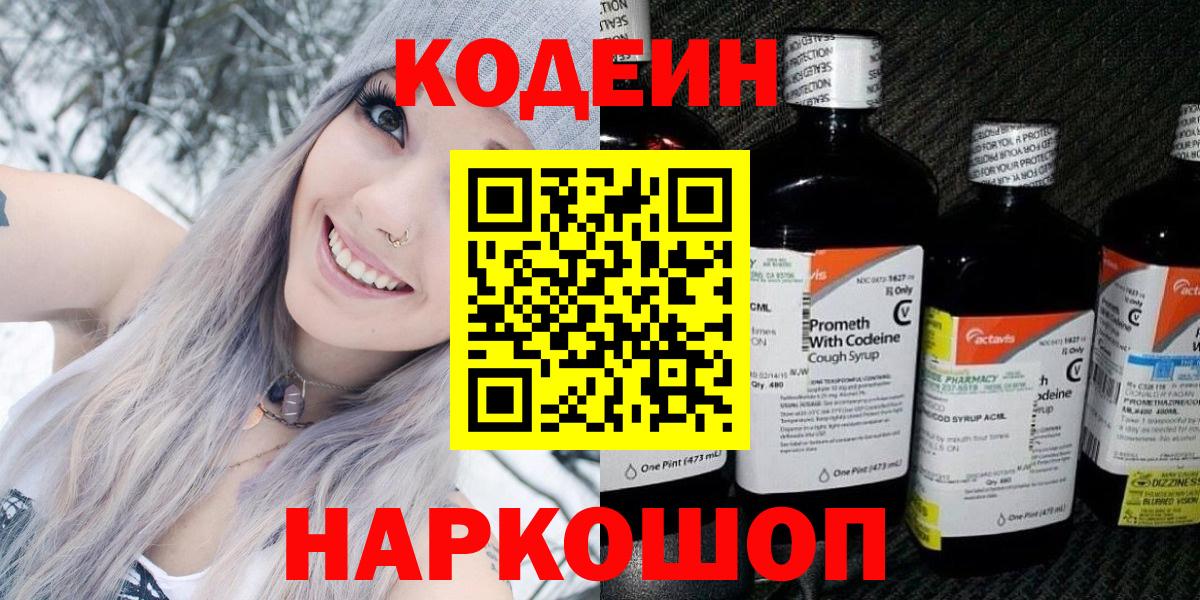 Кодеиновый сироп Lean напиток Lean (лин)  Вход с VPN  Надым  Кодеин Purple Drank 